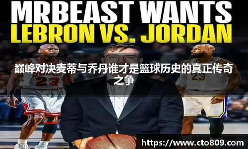 巅峰对决麦蒂与乔丹谁才是篮球历史的真正传奇之争