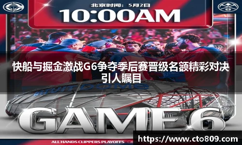 快船与掘金激战G6争夺季后赛晋级名额精彩对决引人瞩目