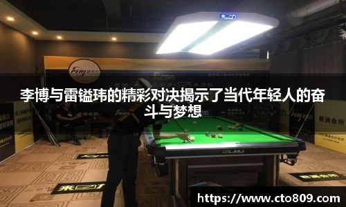 李博与雷镒玮的精彩对决揭示了当代年轻人的奋斗与梦想