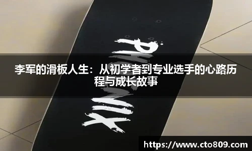 李军的滑板人生：从初学者到专业选手的心路历程与成长故事