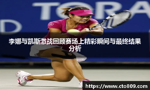 李娜与凯斯激战回顾赛场上精彩瞬间与最终结果分析