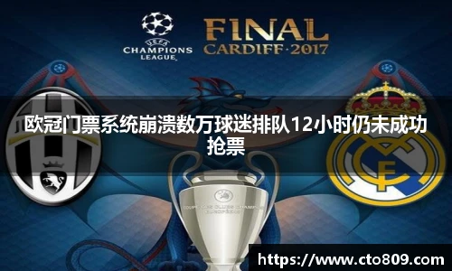 欧冠门票系统崩溃数万球迷排队12小时仍未成功抢票