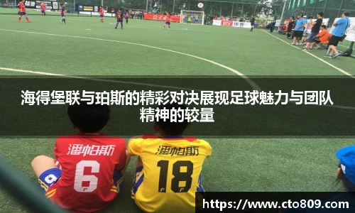 海得堡联与珀斯的精彩对决展现足球魅力与团队精神的较量