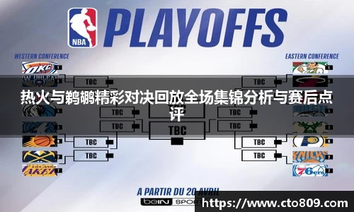 热火与鹈鹕精彩对决回放全场集锦分析与赛后点评