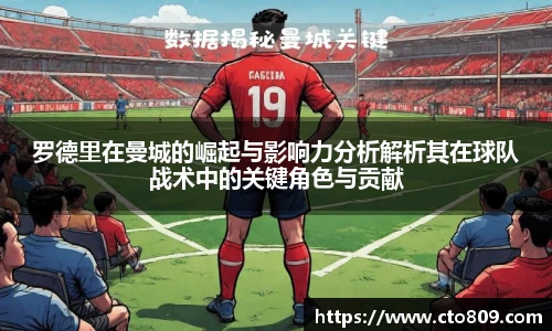 罗德里在曼城的崛起与影响力分析解析其在球队战术中的关键角色与贡献