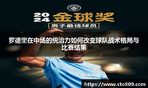 罗德里在中场的统治力如何改变球队战术格局与比赛结果
