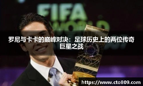 罗尼与卡卡的巅峰对决：足球历史上的两位传奇巨星之战