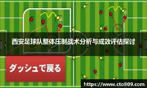 西安足球队整体压制战术分析与成效评估探讨