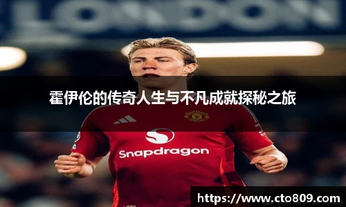霍伊伦的传奇人生与不凡成就探秘之旅