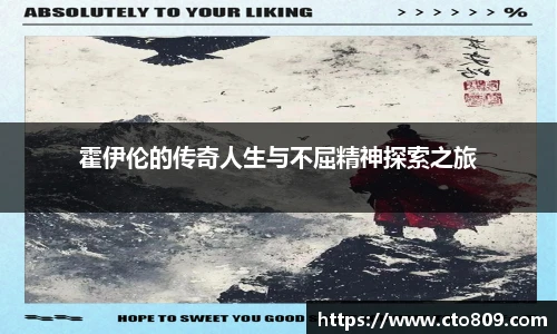 霍伊伦的传奇人生与不屈精神探索之旅