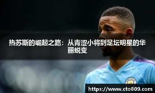 热苏斯的崛起之路：从青涩小将到足坛明星的华丽蜕变
