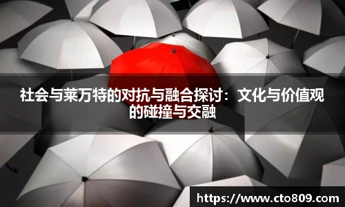 社会与莱万特的对抗与融合探讨：文化与价值观的碰撞与交融