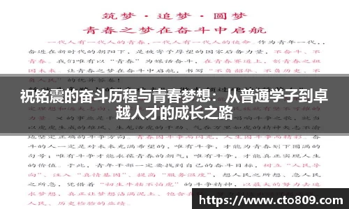 祝铭震的奋斗历程与青春梦想：从普通学子到卓越人才的成长之路
