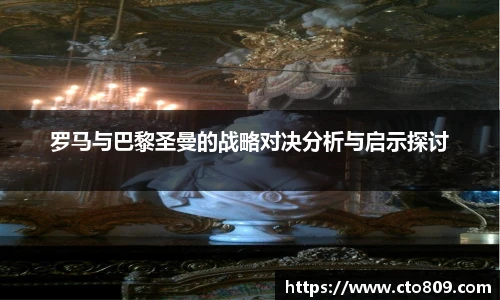 罗马与巴黎圣曼的战略对决分析与启示探讨