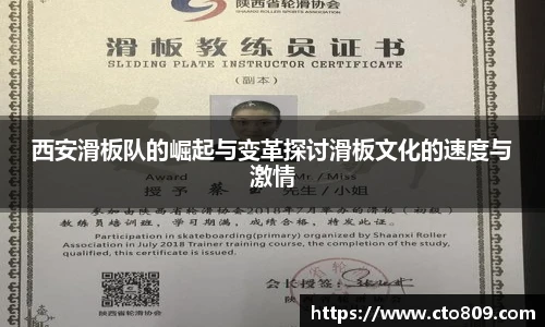 西安滑板队的崛起与变革探讨滑板文化的速度与激情
