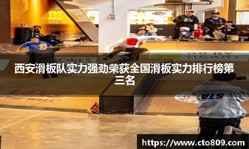西安滑板队实力强劲荣获全国滑板实力排行榜第三名