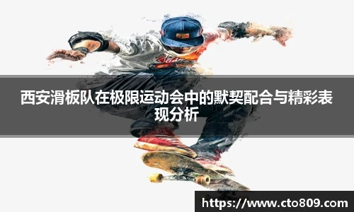 西安滑板队在极限运动会中的默契配合与精彩表现分析