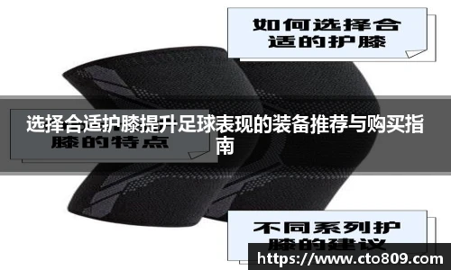 选择合适护膝提升足球表现的装备推荐与购买指南