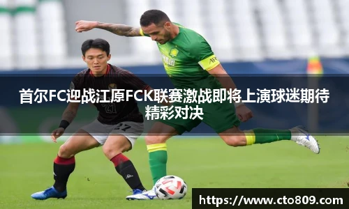 首尔FC迎战江原FCK联赛激战即将上演球迷期待精彩对决