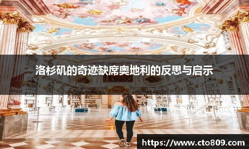 哈哈体育洛杉矶的奇迹缺席奥地利的反思与启示