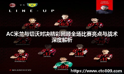 AC米兰与切沃对决精彩回顾全场比赛亮点与战术深度解析